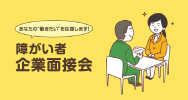 障がい者企業面接会イメージ