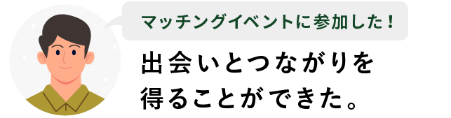 マッチングイベントに参加した!出会いとつながりを得ることができた。