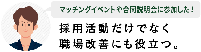マッチングイベントや合同説明会に参加した!採用活動だけでなく職場改善にも役立つ。