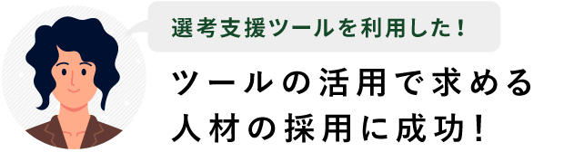 選考支援ツールを利用した!ツールの活用で求める人材の採用に成功!