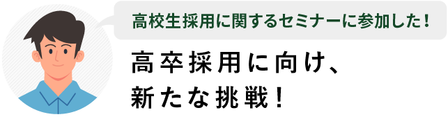高校生採用に関するセミナーに参加した!高卒採用に向け、新たな挑戦!