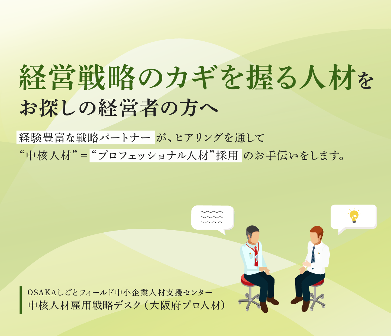 プロ人材_中核人材雇用戦略デスク