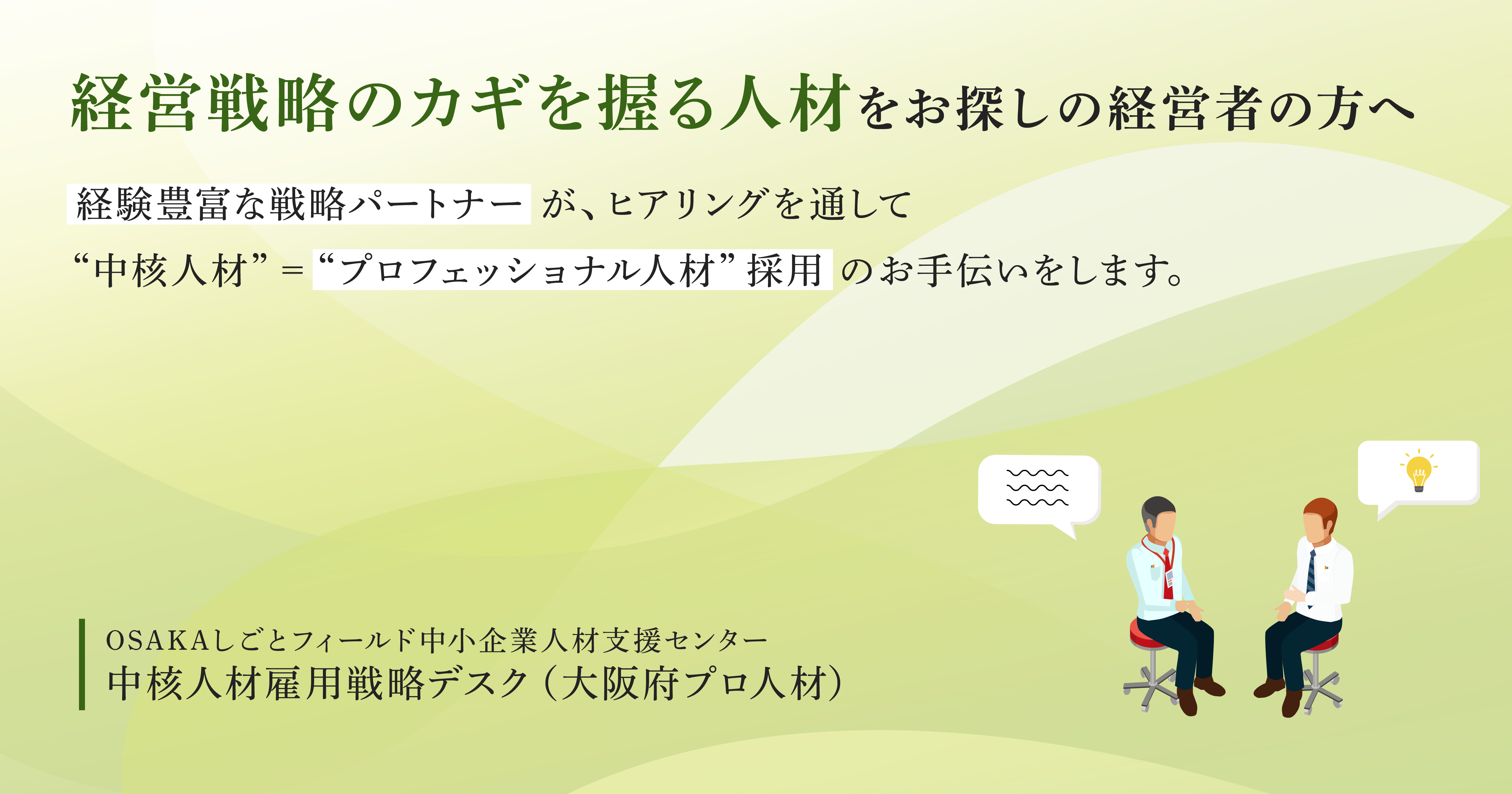 プロ人材_中核人材雇用戦略デスク