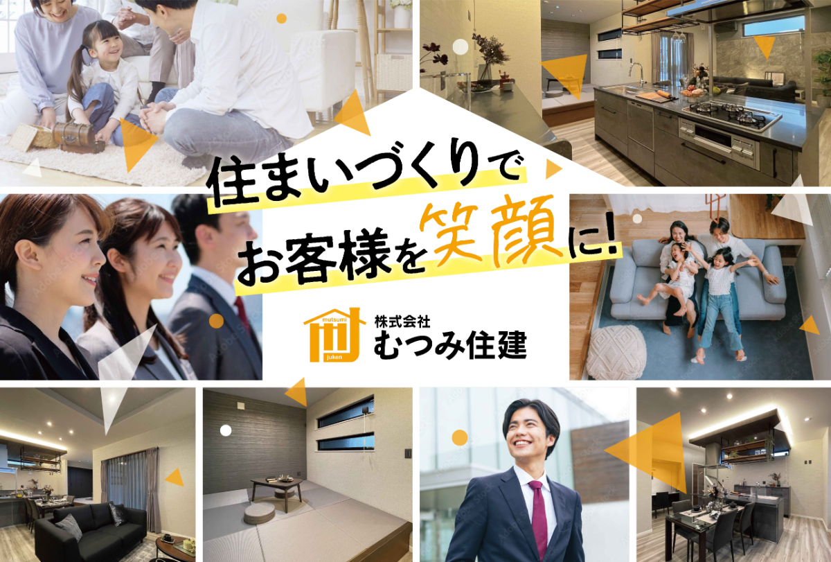 株式会社むつみ住建