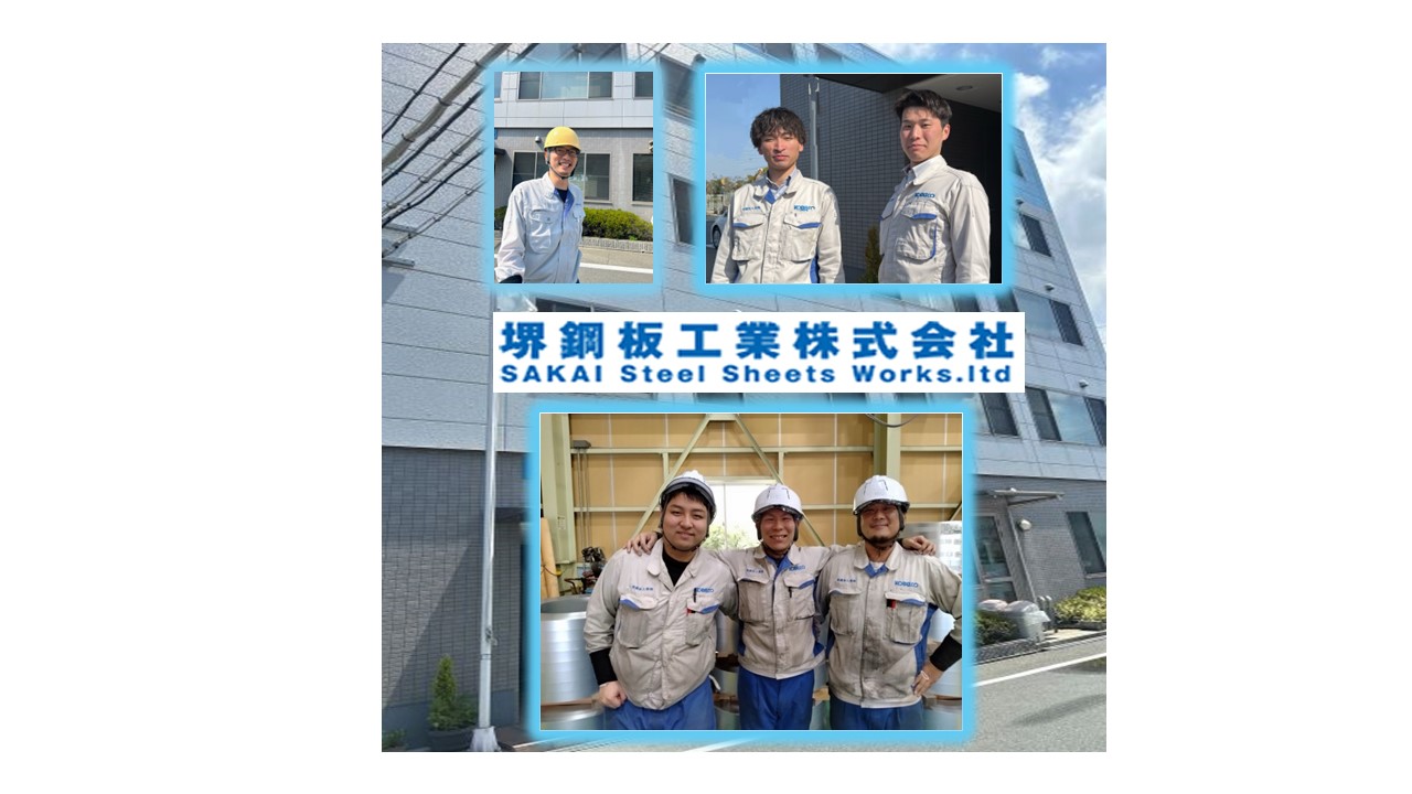 堺鋼板工業株式会社