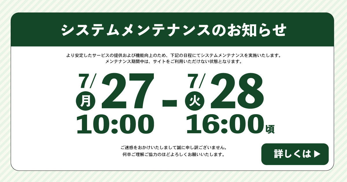 サーバーメンテナンスによる一時的なサービス停止について