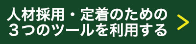 人材採用・定着のための3つのツールを利用する