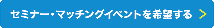 セミナー・マッチングイベントを希望する