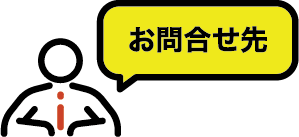 お問合せ先