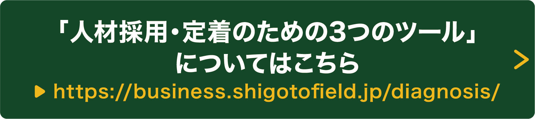 「人材採用・定着のための3つのツール」についてはこちら