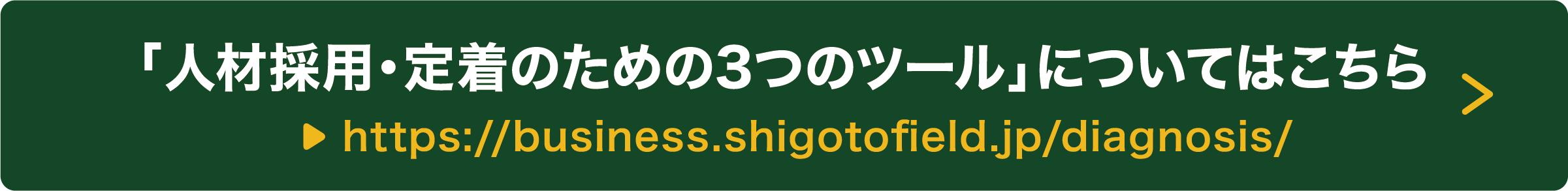 「人材採用・定着のための3つのツール」についてはこちら