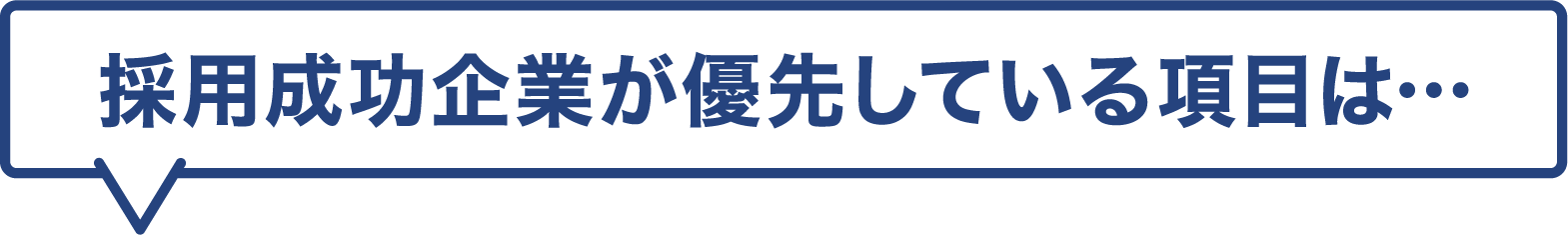 採用成功企業が優先している項目は…