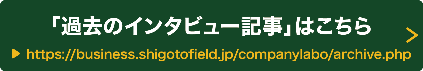過去のインタビュー記事はこちら