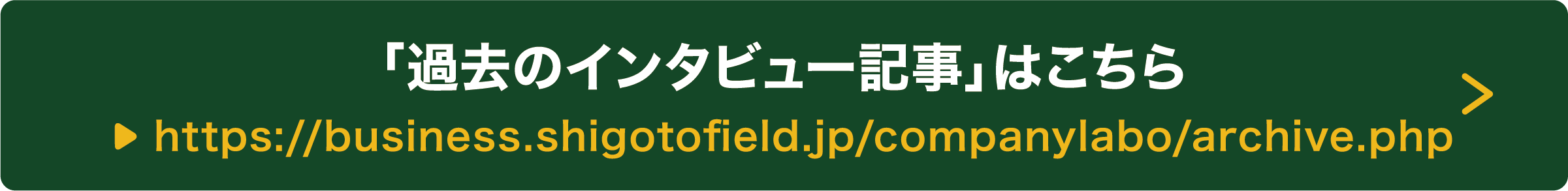 過去のインタビュー記事はこちら