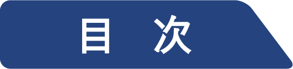 目次