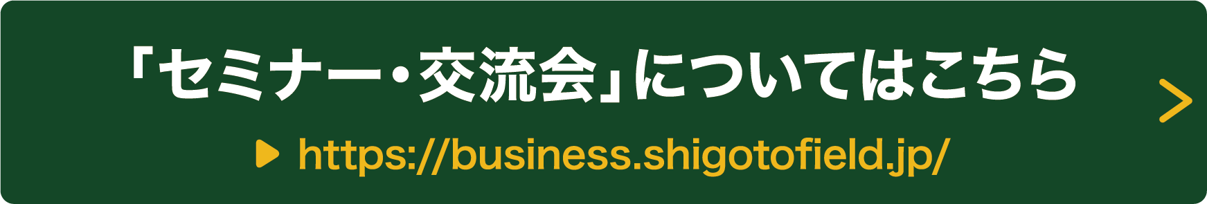 セミナー交流会についてはこちら