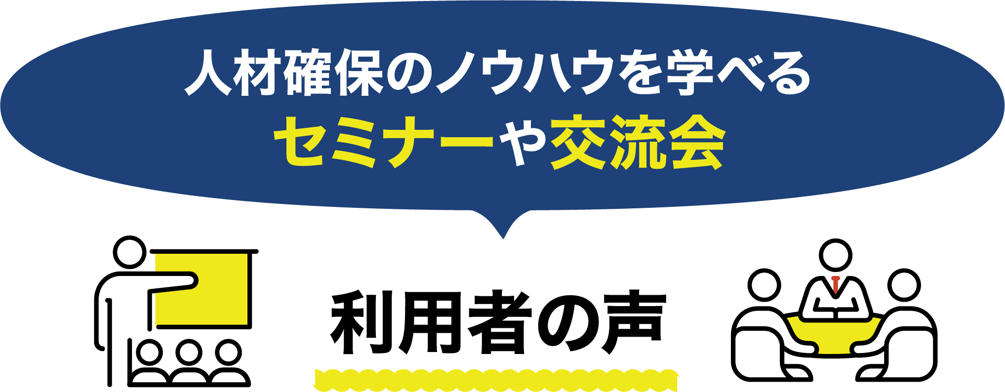 人材確保のノウハウを学べるセミナーや交流会 利用者の声