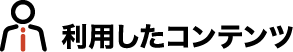 利用したコンテンツ